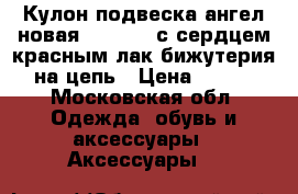 Кулон подвеска ангел новая sunlight с сердцем красным лак бижутерия на цепь › Цена ­ 500 - Московская обл. Одежда, обувь и аксессуары » Аксессуары   